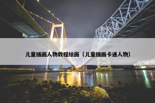 儿童插画人物教程绘画（儿童插画卡通人物）