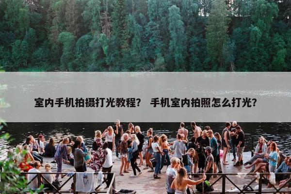 室内手机拍摄打光教程？ 手机室内拍照怎么打光？
