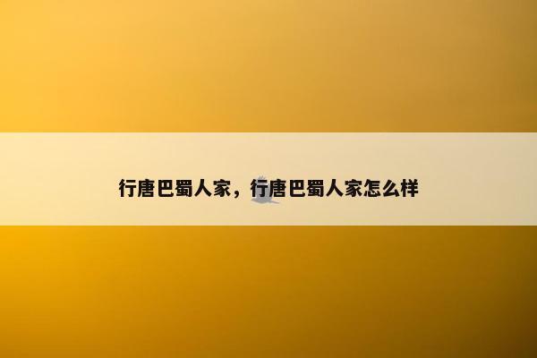 行唐巴蜀人家，行唐巴蜀人家怎么样