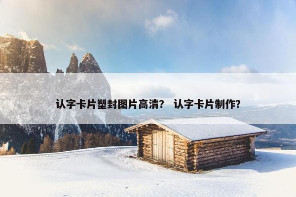 认字卡片塑封图片高清？ 认字卡片制作？