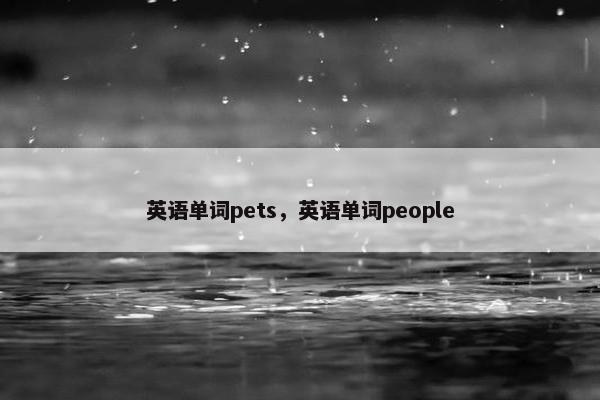英语单词pets，英语单词people