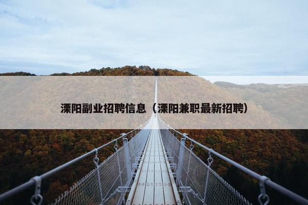 溧阳副业招聘信息（溧阳兼职最新招聘）