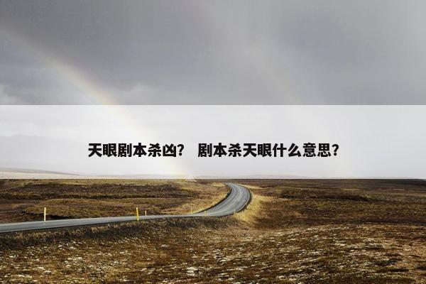 天眼剧本杀凶？ 剧本杀天眼什么意思？