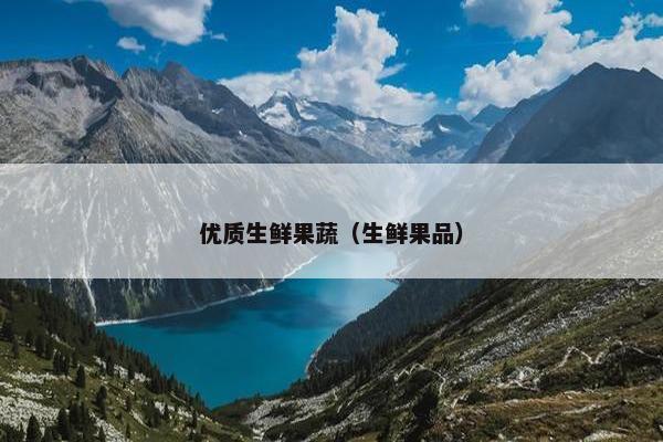 优质生鲜果蔬（生鲜果品）