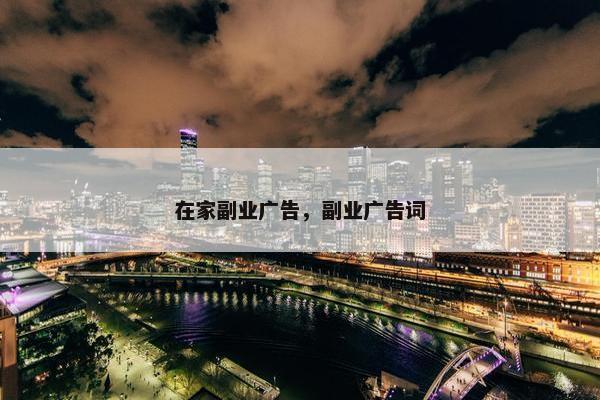 在家副业广告，副业广告词