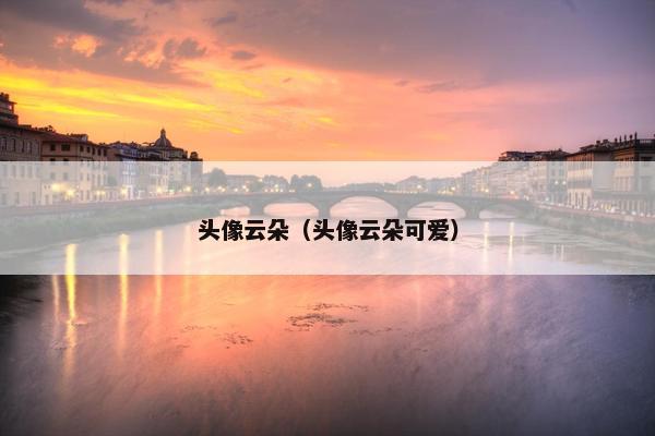 头像云朵（头像云朵可爱）