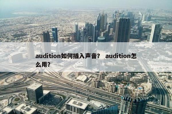 audition如何插入声音？ audition怎么用？