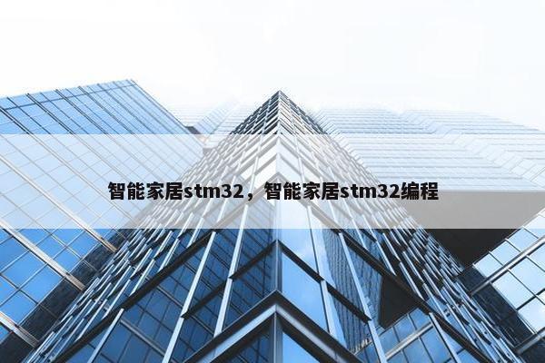 智能家居stm32，智能家居stm32编程