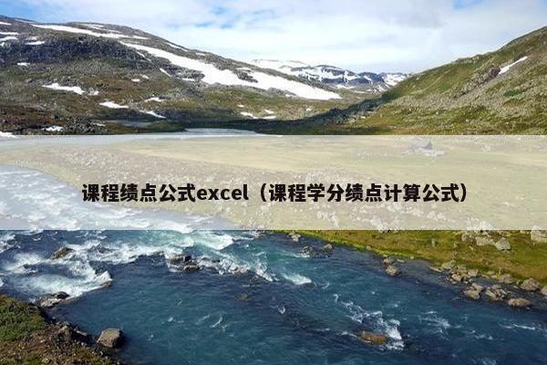 课程绩点公式excel（课程学分绩点计算公式）