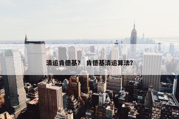 清运肯德基？ 肯德基清运算法？