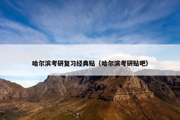 哈尔滨考研复习经典贴（哈尔滨考研贴吧）