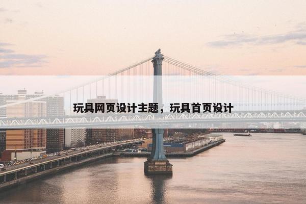 玩具网页设计主题，玩具首页设计