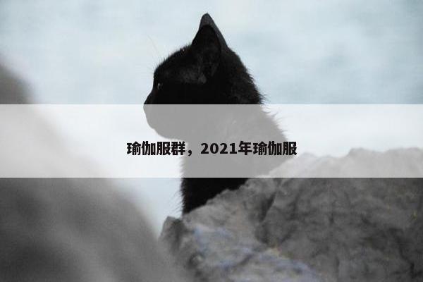 瑜伽服群，2021年瑜伽服