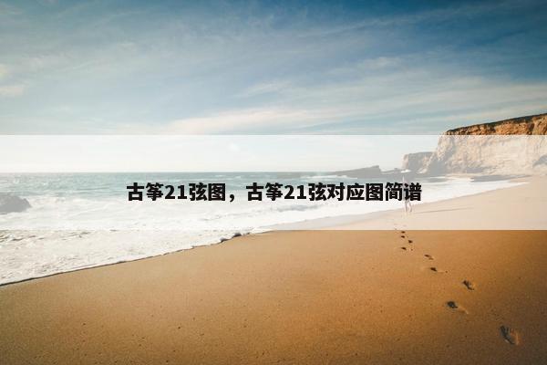 古筝21弦图，古筝21弦对应图简谱
