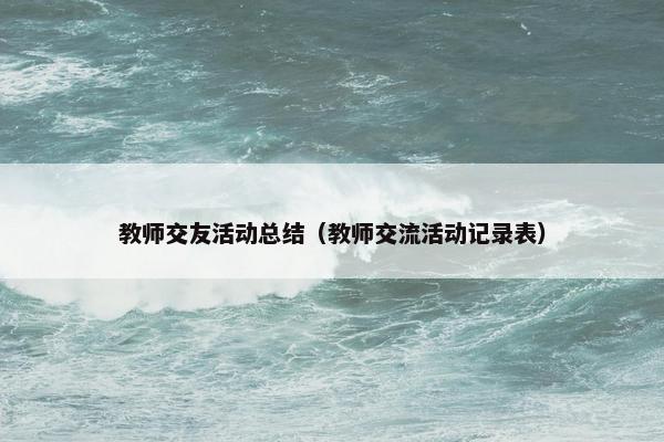 教师交友活动总结（教师交流活动记录表）