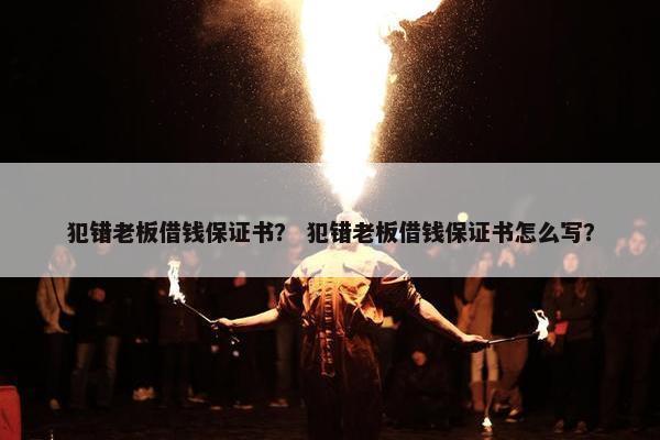 犯错老板借钱保证书？ 犯错老板借钱保证书怎么写？