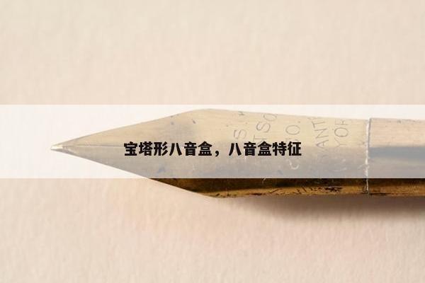 宝塔形八音盒，八音盒特征