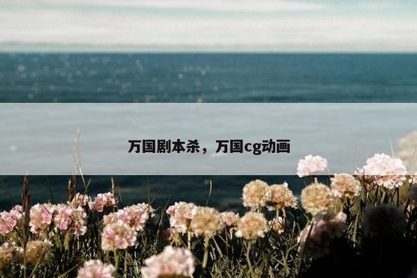 万国剧本杀，万国cg动画