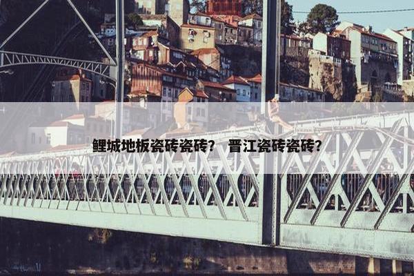 鲤城地板瓷砖瓷砖？ 晋江瓷砖瓷砖？