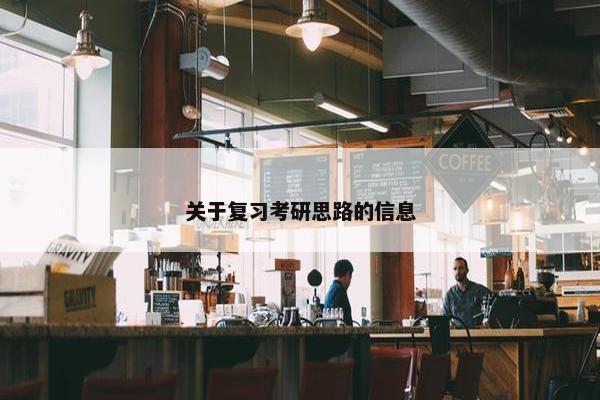 关于复习考研思路的信息