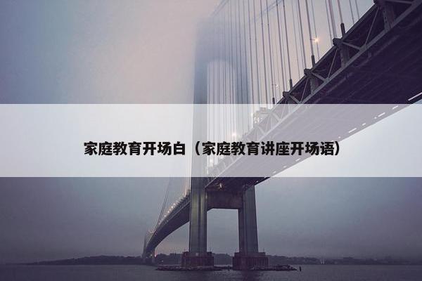 家庭教育开场白（家庭教育讲座开场语）