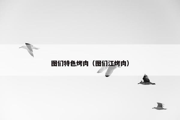 图们特色烤肉（图们江烤肉）