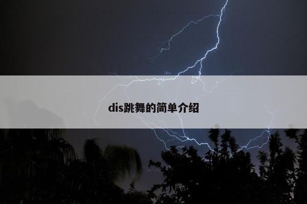 dis跳舞的简单介绍