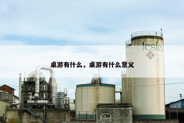 桌游有什么，桌游有什么意义