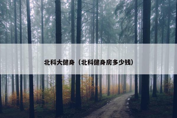 北科大健身（北科健身房多少钱）