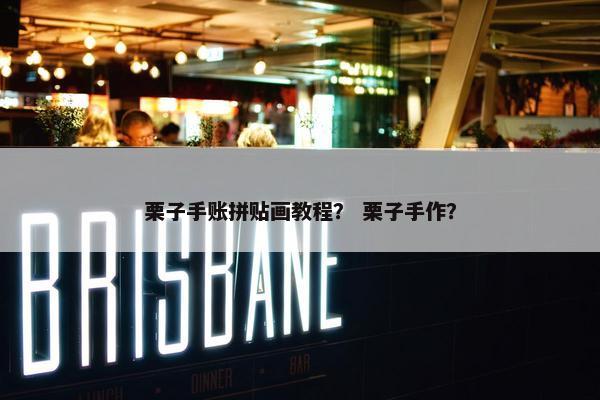 栗子手账拼贴画教程？ 栗子手作？