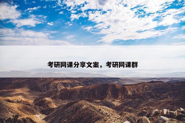 考研网课分享文案，考研网课群