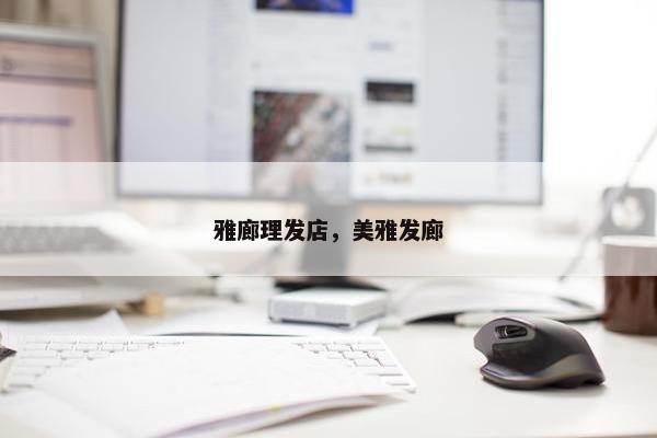 雅廊理发店，美雅发廊