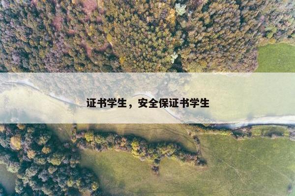 证书学生，安全保证书学生