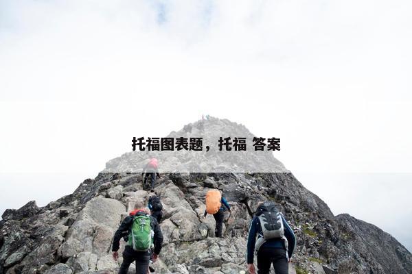 托福图表题，托福 答案
