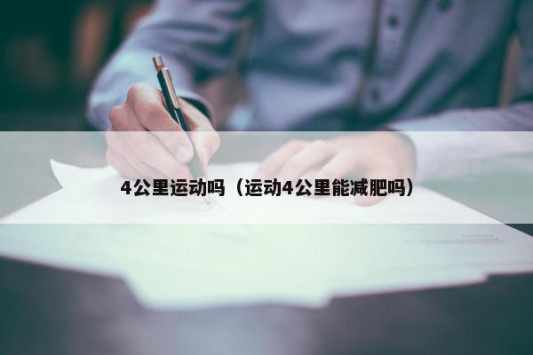 4公里运动吗（运动4公里能减肥吗）