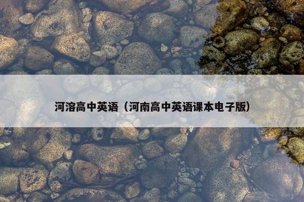 河溶高中英语（河南高中英语课本电子版）