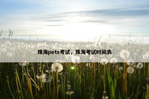 珠海pets考试，珠海考试时间表