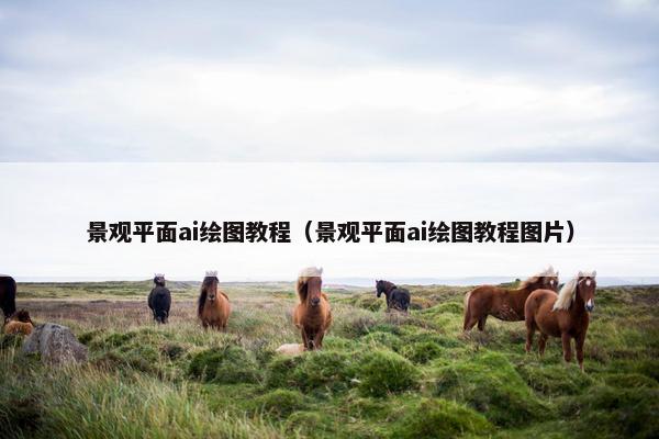 景观平面ai绘图教程（景观平面ai绘图教程图片）