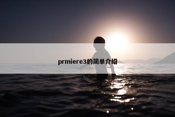 prmiere3的简单介绍