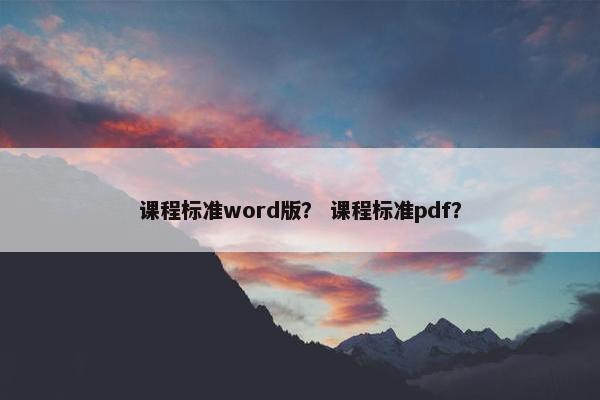 课程标准word版？ 课程标准pdf？