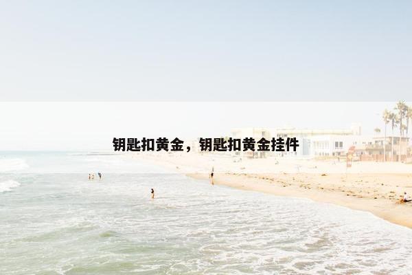 钥匙扣黄金，钥匙扣黄金挂件