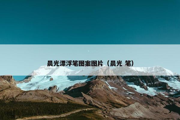 晨光漂浮笔图案图片（晨光 笔）