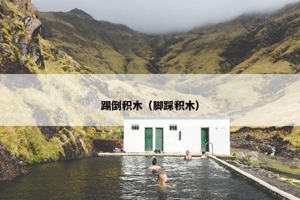 踢倒积木（脚踩积木）