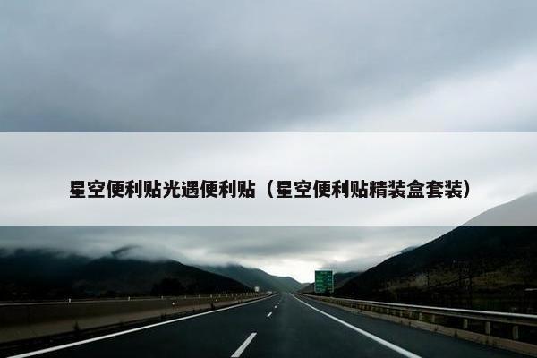 星空便利贴光遇便利贴（星空便利贴精装盒套装）