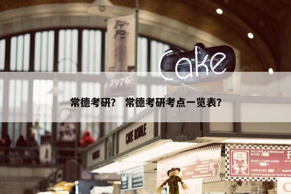 常德考研？ 常德考研考点一览表？