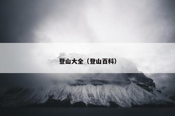 登山大全（登山百科）