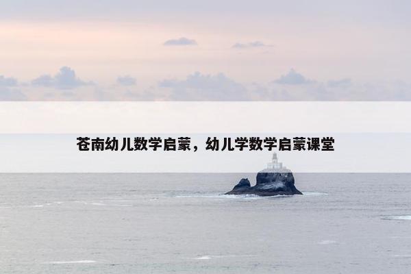 苍南幼儿数学启蒙，幼儿学数学启蒙课堂