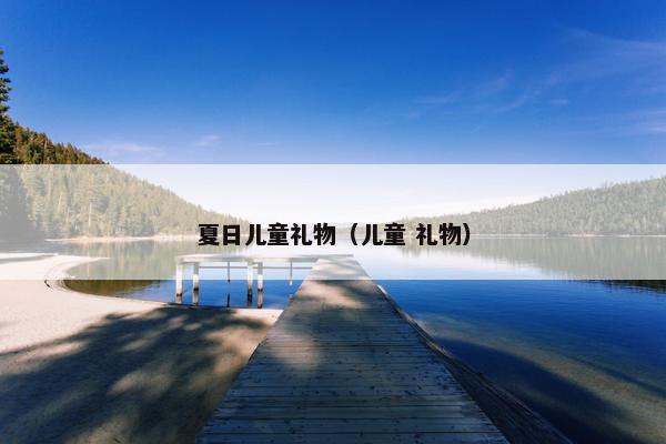 夏日儿童礼物（儿童 礼物）