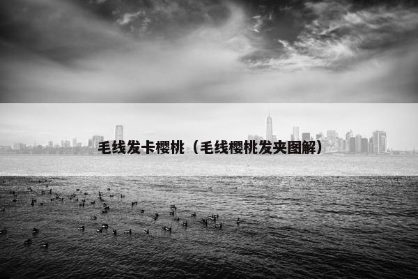 毛线发卡樱桃（毛线樱桃发夹图解）