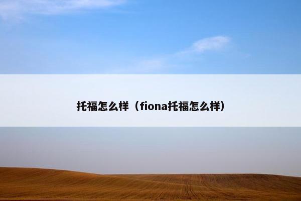 托福怎么样（fiona托福怎么样）